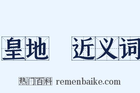 皇地祇近义词是什么意思的图片